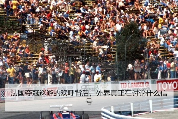 法国夺冠巡游的欢呼背后，外界真正在讨论什么信号